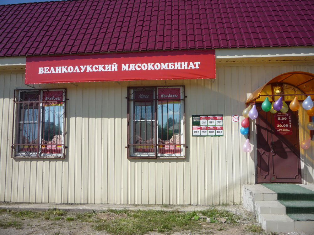 Великолукский Магазин Великий Новгород Режим